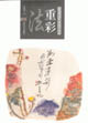 當(dāng)代花鳥(niǎo)畫(huà)技法解讀重彩法 當(dāng)代花鳥(niǎo)畫(huà)技法解讀重彩法