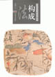 法構(gòu)成當(dāng)代花鳥畫技法構(gòu)成 法構(gòu)成當(dāng)代花鳥畫技法構(gòu)成