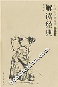 解讀經典速寫名師導學修養篇 解讀經典速寫名師導學修養篇