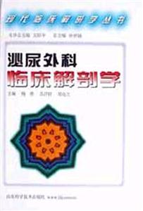 現代臨床解剖學從書泌尿外科臨床解剖學 現代臨床解剖學從書泌尿外科臨床解剖學