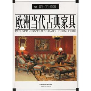 歐洲當代古典家具 歐洲當代古典家具