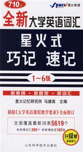 全新大學(xué)英語詞匯星火式巧記速記 全新大學(xué)英語詞匯星火式巧記速記