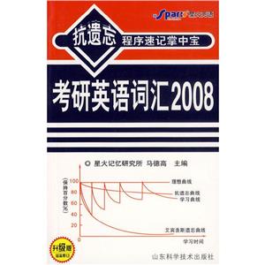 考研英語(yǔ)詞匯2008抗遺忘程序速記掌中寶 考研英語(yǔ)詞匯2008抗遺忘程序速記掌中寶