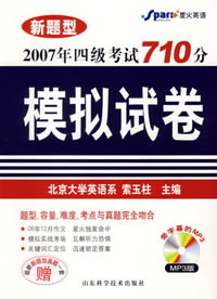 2007)大學(xué)英語四級考試710分模擬試卷 2007)大學(xué)英語四級考試710分模擬試卷