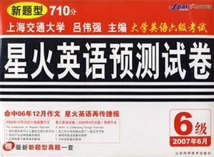 2007年6月星火大學英語六級考試預測試卷