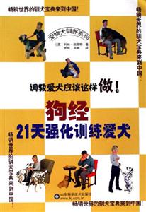 狗經(jīng)21天強(qiáng)化訓(xùn)練愛(ài)犬 狗經(jīng)21天強(qiáng)化訓(xùn)練愛(ài)犬