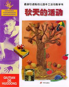 最新引進(jìn)版幼兒園手工活動(dòng)教學(xué)書(shū)秋天的活動(dòng) 最新引進(jìn)版幼兒園手工活動(dòng)教學(xué)書(shū)秋天的活動(dòng)