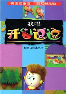 悅讀老童話我寫(xiě)新兒歌我唱開(kāi)心逗逗 悅讀老童話我寫(xiě)新兒歌我唱開(kāi)心逗逗