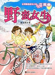 野蠻女生臺(tái)彎暢銷(xiāo)成長(zhǎng)小說(shuō)花雨卷 野蠻女生臺(tái)彎暢銷(xiāo)成長(zhǎng)小說(shuō)花雨卷