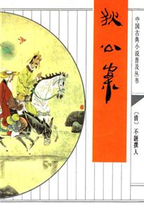 中國(guó)古典小說(shuō)普叢書(shū)狄公案 中國(guó)古典小說(shuō)普叢書(shū)狄公案