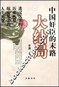 大結局中國奸臣的末路