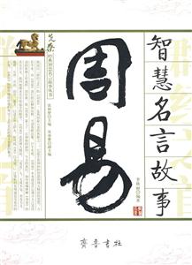 先秦經(jīng)典智慧名言故事叢書(shū)老子莊子智慧名言故事 先秦經(jīng)典智慧名言故事叢書(shū)老子莊子智慧名言故事