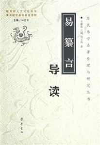 《易纂言》導讀 《易纂言》導讀