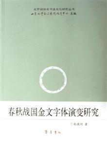 春秋舊戰國金文字體演變研究