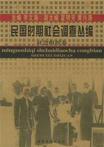 民國時(shí)期社會(huì)調(diào)查叢編社會(huì)組織卷 民國時(shí)期社會(huì)調(diào)查叢編社會(huì)組織卷