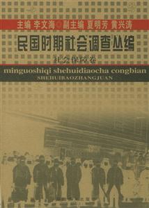 民國(guó)時(shí)期社會(huì)調(diào)查叢編社會(huì)保障卷 民國(guó)時(shí)期社會(huì)調(diào)查叢編社會(huì)保障卷