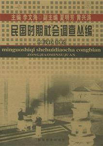 民國時(shí)期社會(huì)調(diào)查叢編宗教民俗卷 民國時(shí)期社會(huì)調(diào)查叢編宗教民俗卷