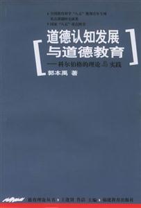 道德認知發(fā)展與道德教育 道德認知發(fā)展與道德教育