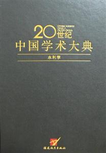 20世紀中國學術(shù)大典水利學 20世紀中國學術(shù)大典水利學
