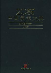 20世紀(jì)中國學(xué)術(shù)大典新聞學(xué)傳播學(xué),出版學(xué) 20世紀(jì)中國學(xué)術(shù)大典新聞學(xué)傳播學(xué),出版學(xué)