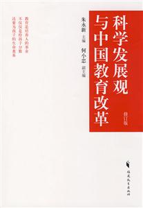 科學(xué)發(fā)展觀與中國(guó)教育改革修訂版 科學(xué)發(fā)展觀與中國(guó)教育改革修訂版