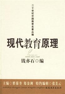 現(xiàn)代教育原理 現(xiàn)代教育原理