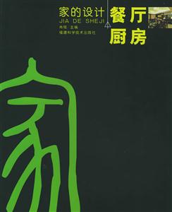 家的設(shè)計(jì)餐廳廚房 家的設(shè)計(jì)餐廳廚房