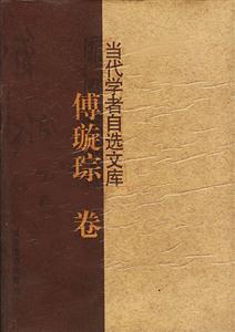 傅璇琮卷