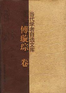 當(dāng)代學(xué)者自選文庫(kù)傅璇琮卷 當(dāng)代學(xué)者自選文庫(kù)傅璇琮卷