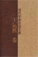 當(dāng)代學(xué)者自選文庫王運(yùn)熙卷 當(dāng)代學(xué)者自選文庫王運(yùn)熙卷