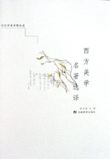 西方美學名著選譯 西方美學名著選譯