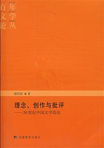 理念、創(chuàng)作與批評20世紀(jì)中國文學(xué)綜論 理念、創(chuàng)作與批評20世紀(jì)中國文學(xué)綜論