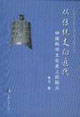 從傳統(tǒng)走向近代中國(guó)科學(xué)文化史上的阮元 從傳統(tǒng)走向近代中國(guó)科學(xué)文化史上的阮元