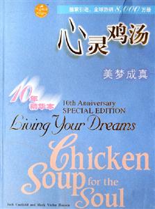 心靈雞湯美夢(mèng)成真 心靈雞湯美夢(mèng)成真