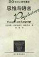 20世紀(jì)心理學(xué)通覽思維與語(yǔ)言