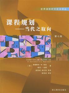 課程規(guī)劃當(dāng)代之取向 課程規(guī)劃當(dāng)代之取向