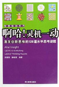 啊哈!靈機(jī)一動激發(fā)創(chuàng)新思維的128道水平思考謎題 啊哈!靈機(jī)一動激發(fā)創(chuàng)新思維的128道水平思考謎題