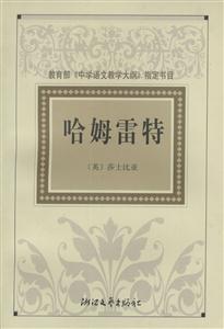 哈姆雷特導讀版
