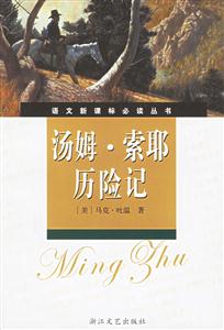 湯姆索耶歷險記導(dǎo)讀版 湯姆索耶歷險記導(dǎo)讀版