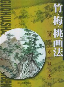 國(guó)畫山水初級(jí)臨本竹、梅、桃畫法 國(guó)畫山水初級(jí)臨本竹、梅、桃畫法