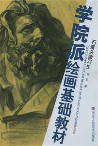 學(xué)院派繪畫(huà)基礎(chǔ)教材石膏頭像寫(xiě)生 學(xué)院派繪畫(huà)基礎(chǔ)教材石膏頭像寫(xiě)生
