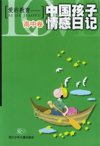 愛(ài)的教育中國(guó)孩子情感日記 愛(ài)的教育中國(guó)孩子情感日記