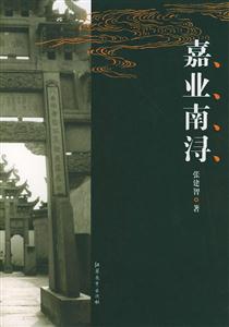 中國古鎮(zhèn)嘉業(yè)南潯 中國古鎮(zhèn)嘉業(yè)南潯