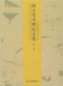 西方美術(shù)理論文選 西方美術(shù)理論文選