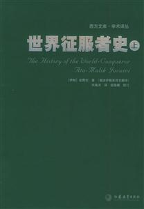 世界征服者史