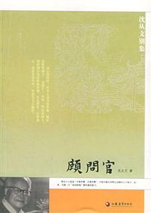 沈從文別集顧問(wèn)官 沈從文別集顧問(wèn)官