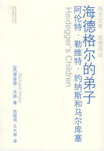 海德格爾的弟子阿倫特勒維特約納斯和馬爾庫(kù)塞 海德格爾的弟子阿倫特勒維特約納斯和馬爾庫(kù)塞