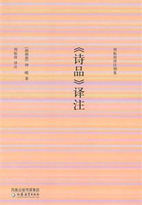 《詩(shī)品》譯注 《詩(shī)品》譯注