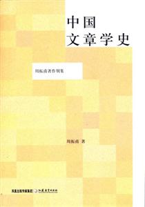 周振甫著作別集中國(guó)文章學(xué)史 周振甫著作別集中國(guó)文章學(xué)史