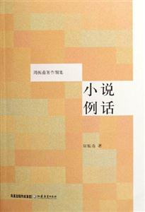 周振甫著作別集小說(shuō)例話 周振甫著作別集小說(shuō)例話